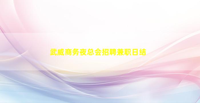 吉安KTV招聘